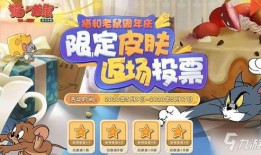 猫鼠手游3周年爆料视频,猫鼠手游周年盛典精彩回顾